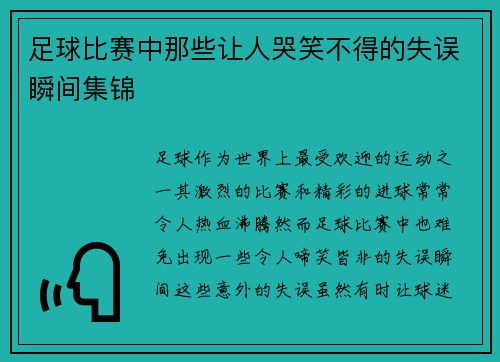 足球比赛中那些让人哭笑不得的失误瞬间集锦