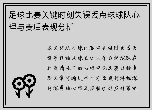足球比赛关键时刻失误丢点球球队心理与赛后表现分析