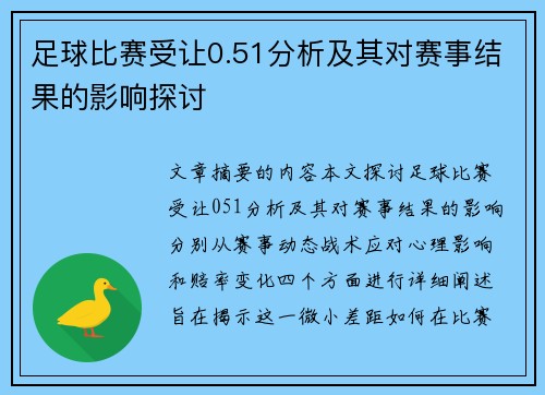 足球比赛受让0.51分析及其对赛事结果的影响探讨