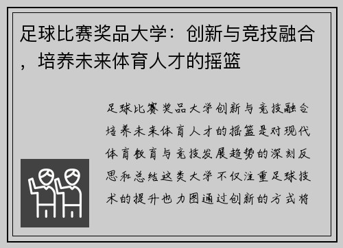 足球比赛奖品大学：创新与竞技融合，培养未来体育人才的摇篮