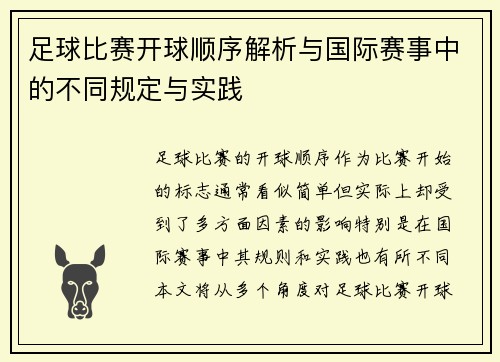 足球比赛开球顺序解析与国际赛事中的不同规定与实践