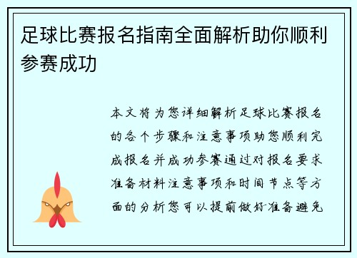 足球比赛报名指南全面解析助你顺利参赛成功