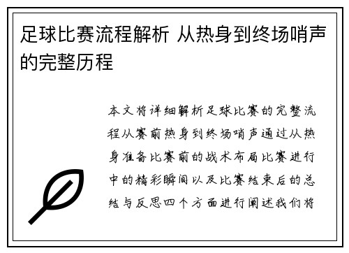 足球比赛流程解析 从热身到终场哨声的完整历程