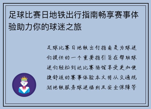 足球比赛日地铁出行指南畅享赛事体验助力你的球迷之旅