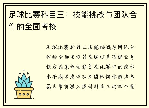 足球比赛科目三：技能挑战与团队合作的全面考核