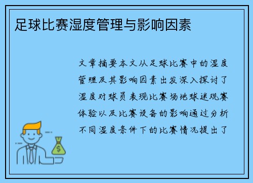 足球比赛湿度管理与影响因素