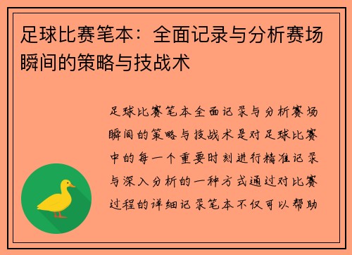 足球比赛笔本：全面记录与分析赛场瞬间的策略与技战术