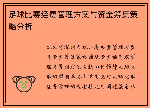 足球比赛经费管理方案与资金筹集策略分析