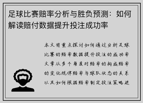 足球比赛赔率分析与胜负预测：如何解读赔付数据提升投注成功率