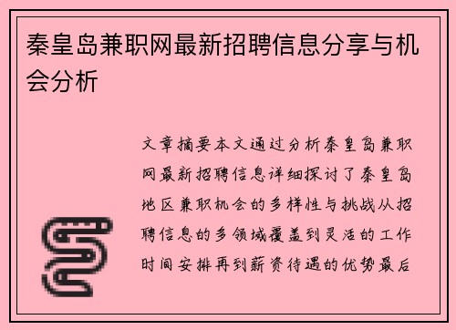 秦皇岛兼职网最新招聘信息分享与机会分析