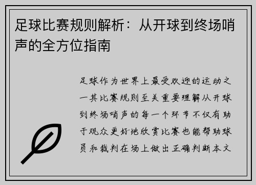足球比赛规则解析：从开球到终场哨声的全方位指南