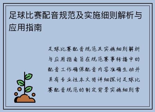 足球比赛配音规范及实施细则解析与应用指南