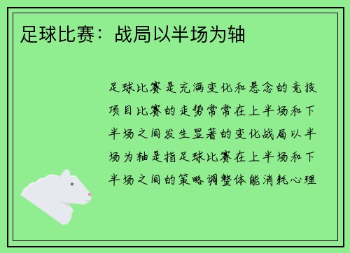足球比赛：战局以半场为轴