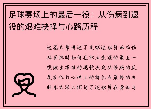 足球赛场上的最后一役：从伤病到退役的艰难抉择与心路历程