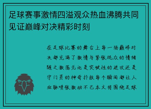 足球赛事激情四溢观众热血沸腾共同见证巅峰对决精彩时刻