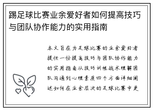 踢足球比赛业余爱好者如何提高技巧与团队协作能力的实用指南