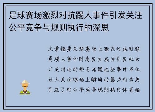足球赛场激烈对抗踢人事件引发关注公平竞争与规则执行的深思