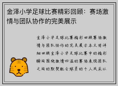 金泽小学足球比赛精彩回顾：赛场激情与团队协作的完美展示