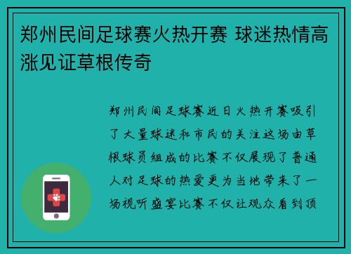 郑州民间足球赛火热开赛 球迷热情高涨见证草根传奇