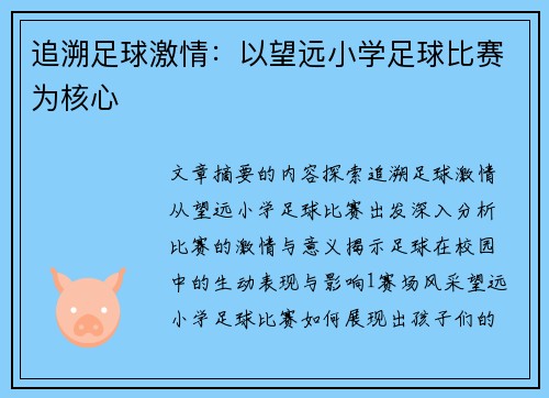 追溯足球激情：以望远小学足球比赛为核心