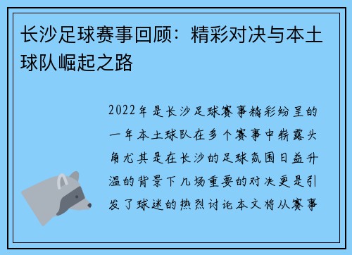 长沙足球赛事回顾：精彩对决与本土球队崛起之路