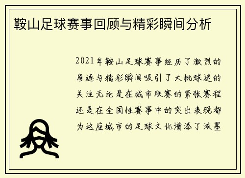鞍山足球赛事回顾与精彩瞬间分析