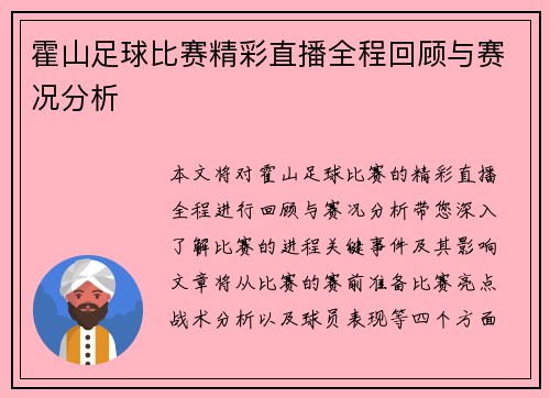 霍山足球比赛精彩直播全程回顾与赛况分析