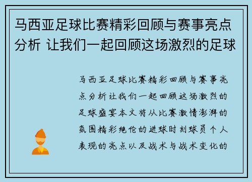 马西亚足球比赛精彩回顾与赛事亮点分析 让我们一起回顾这场激烈的足球盛宴