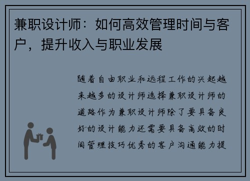 兼职设计师：如何高效管理时间与客户，提升收入与职业发展