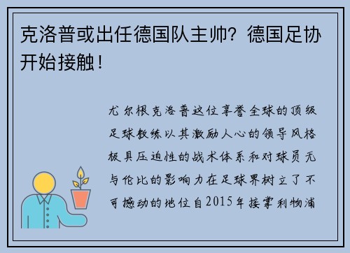克洛普或出任德国队主帅？德国足协开始接触！
