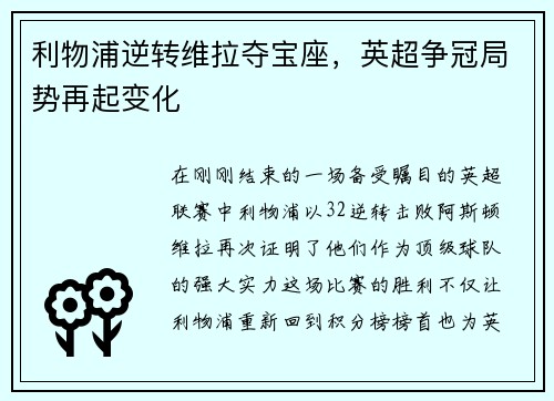 利物浦逆转维拉夺宝座，英超争冠局势再起变化