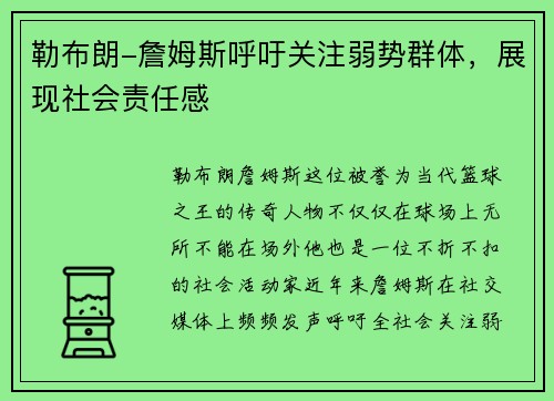 勒布朗-詹姆斯呼吁关注弱势群体，展现社会责任感
