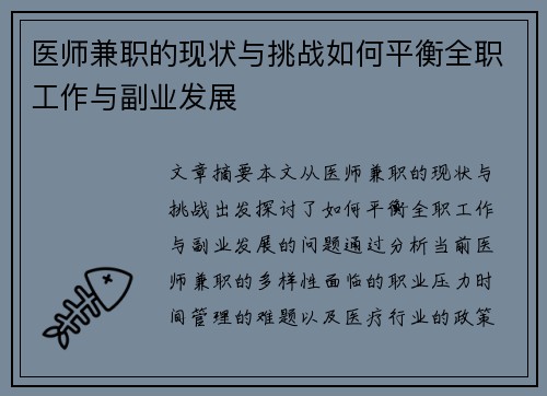 医师兼职的现状与挑战如何平衡全职工作与副业发展