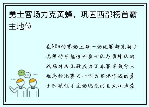 勇士客场力克黄蜂，巩固西部榜首霸主地位