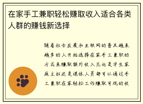在家手工兼职轻松赚取收入适合各类人群的赚钱新选择