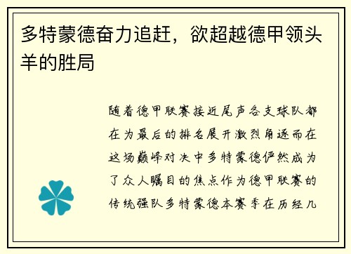 多特蒙德奋力追赶，欲超越德甲领头羊的胜局
