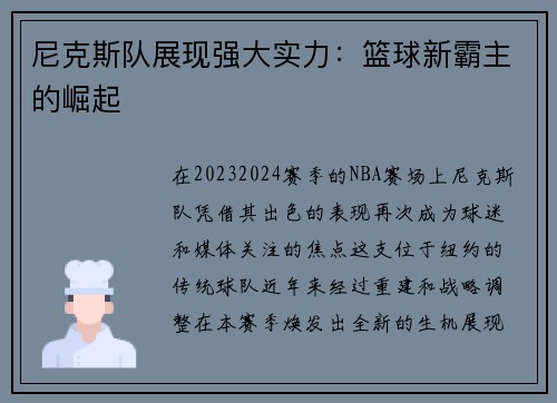 尼克斯队展现强大实力：篮球新霸主的崛起
