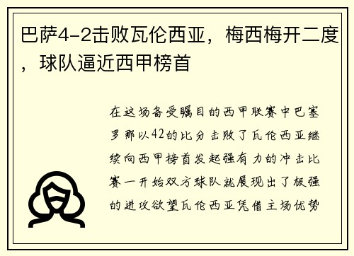 巴萨4-2击败瓦伦西亚，梅西梅开二度，球队逼近西甲榜首