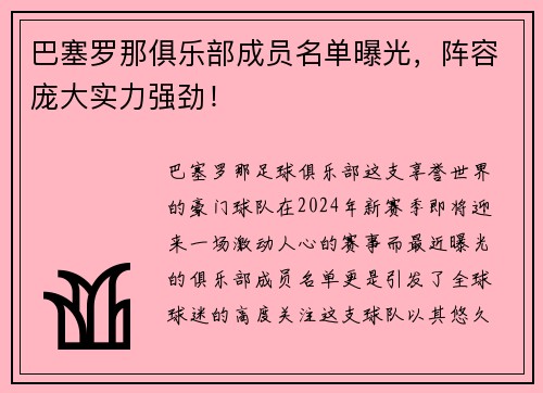 巴塞罗那俱乐部成员名单曝光，阵容庞大实力强劲！