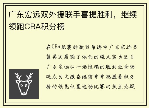 广东宏远双外援联手喜提胜利，继续领跑CBA积分榜