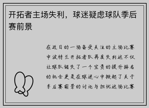 开拓者主场失利，球迷疑虑球队季后赛前景