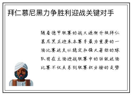 拜仁慕尼黑力争胜利迎战关键对手