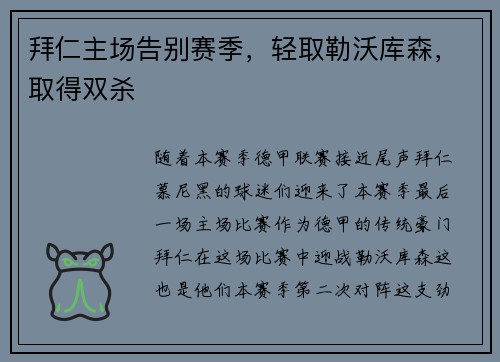 拜仁主场告别赛季，轻取勒沃库森，取得双杀