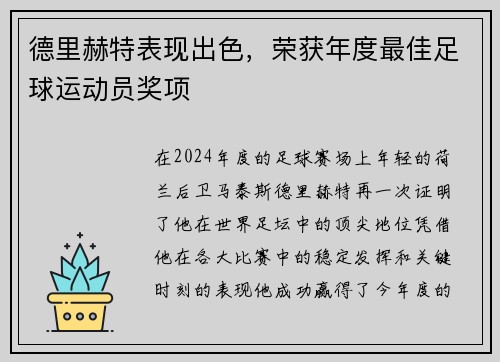德里赫特表现出色，荣获年度最佳足球运动员奖项