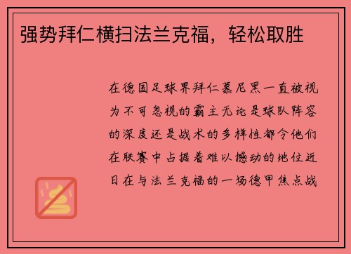 强势拜仁横扫法兰克福，轻松取胜