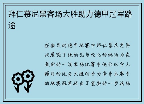 拜仁慕尼黑客场大胜助力德甲冠军路途