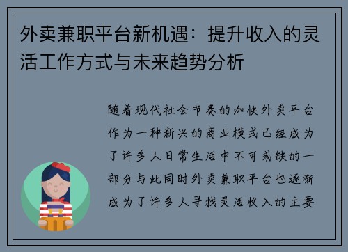 外卖兼职平台新机遇：提升收入的灵活工作方式与未来趋势分析