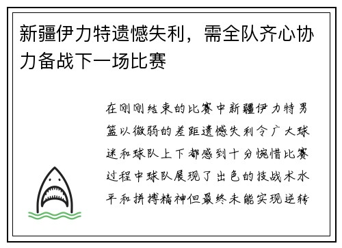 新疆伊力特遗憾失利，需全队齐心协力备战下一场比赛