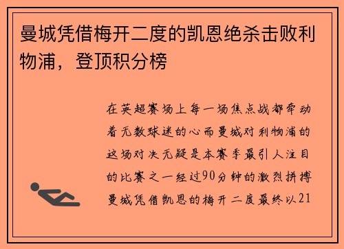 曼城凭借梅开二度的凯恩绝杀击败利物浦，登顶积分榜