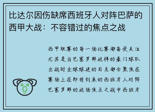 比达尔因伤缺席西班牙人对阵巴萨的西甲大战：不容错过的焦点之战